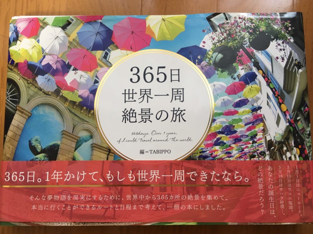 365日世界一周絶景の旅