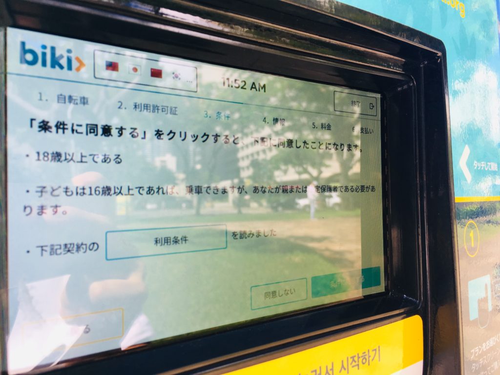 レンタルサイクルbikiの同意