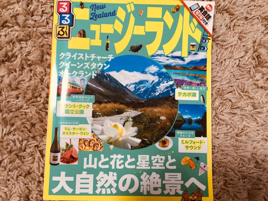 本当におすすめの海外旅行ガイドブック!るるぶ