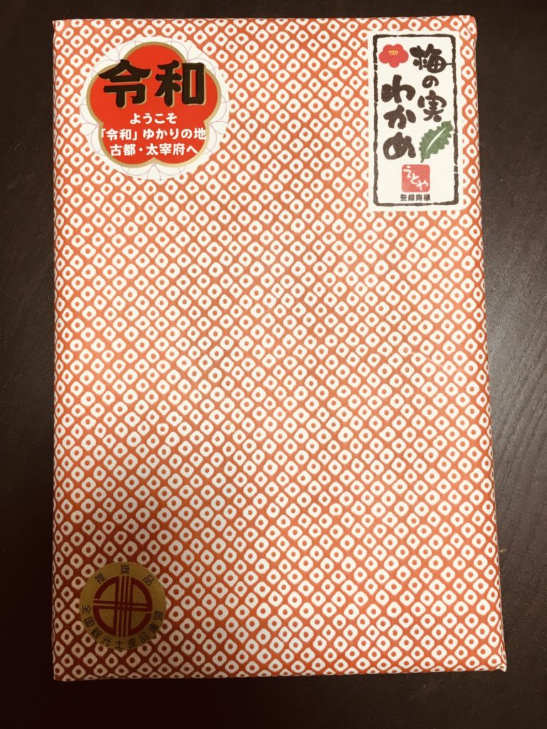 大宰府のおすすめのお土産えとや