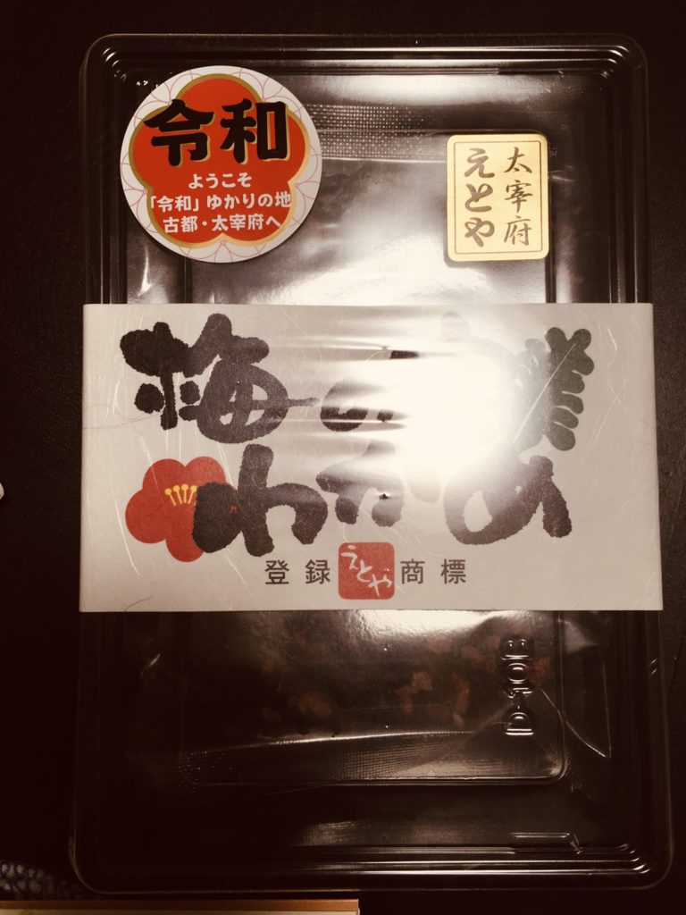 大宰府のおすすめのお土産梅の実