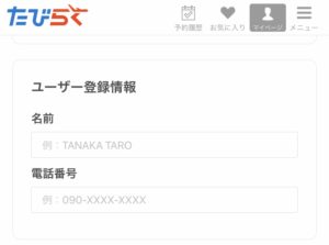 バルセロナレストラン予約ユーザー情報登録