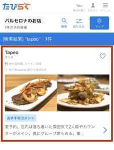 バルセロナレストラン予約のお店選択