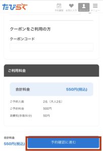 バルセロナレストラン予約方法の予約確認へ進む