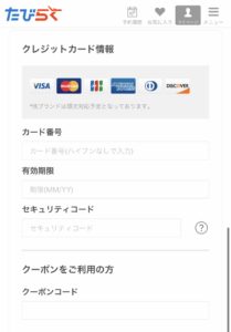 バルセロナレストラン予約支払い情報登録
