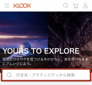 KLOOKの利用方法