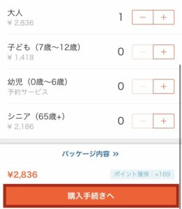 KLOOKの利用方法枚数選択