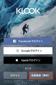 KLOOKの利用方法会員登録