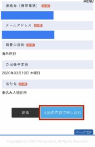 外貨両替マネーバンクの最終確認