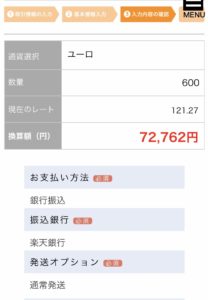 外貨両替マネーバンクの金額確認