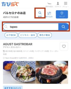 バルセロナレストラン予約の店名検索