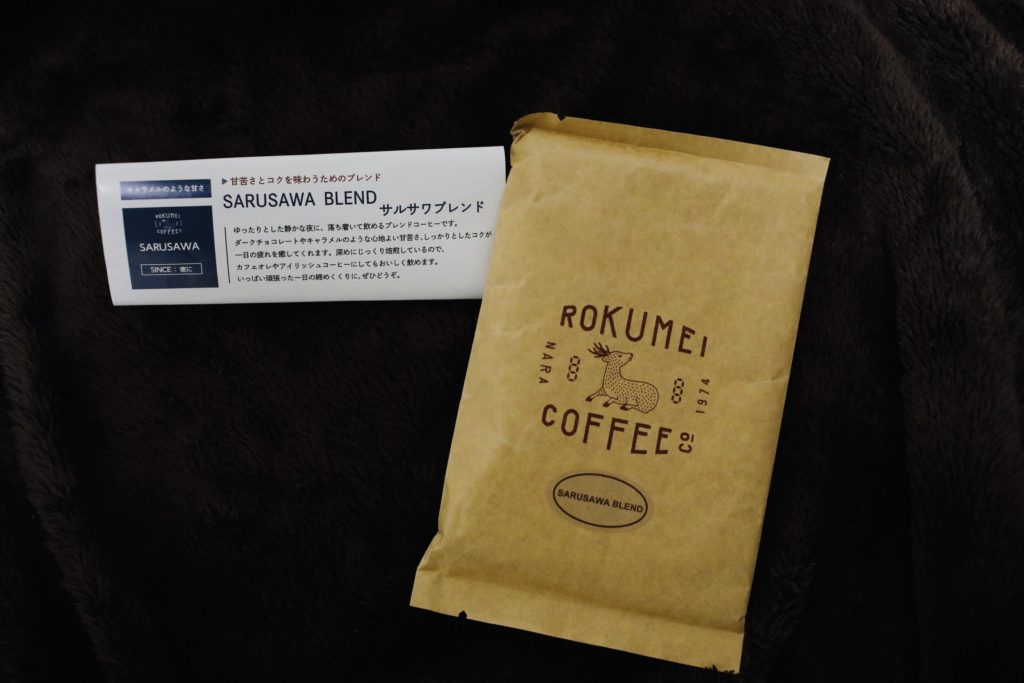 ロクメイコーヒーのサルサワブレンド