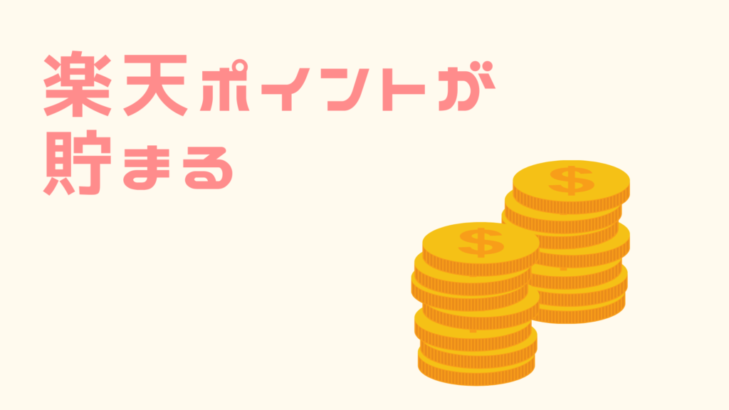 楽天モバイルで、楽天ポイントはそれなりに貯まる
