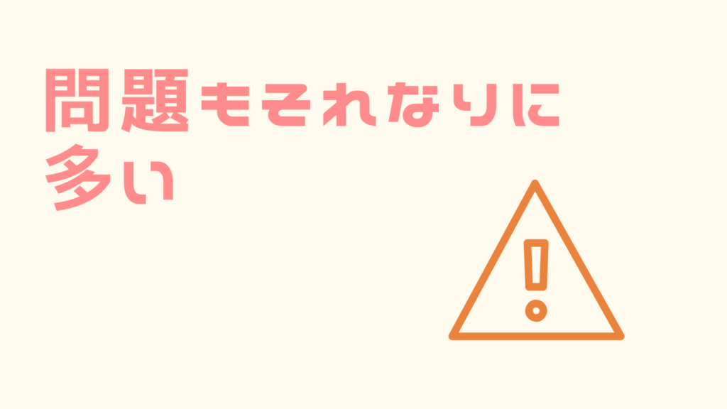楽天モバイルは問題もそれなりに多い