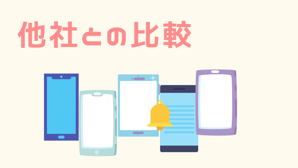 楽天モバイルと他社との比較