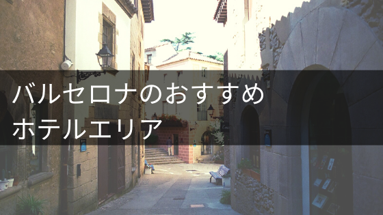 バルセロナ旅行の充実度を上げる おすすめホテルエリア イロドリの旅