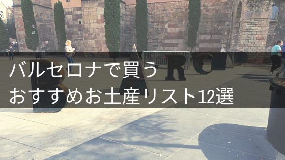 1 満足できる バルセロナで買うおすすめお土産リスト12選 イロドリの旅