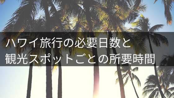 何日必要 ハワイ旅行の必要日数と観光スポットごとに必要な時間 イロドリの旅