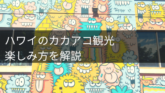 ハワイのカカアコ観光の楽しみ方解説 フォトスポットもショッピングも イロドリの旅