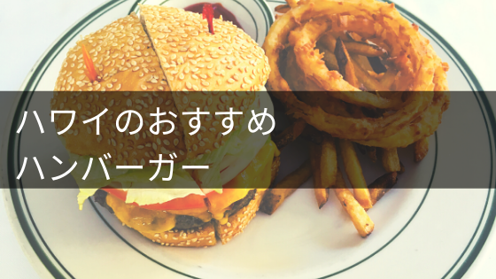 極上の 本場で味わうハワイのおすすめハンバーガーを食べ比べ 本当に美味しいのはこれだ イロドリの旅