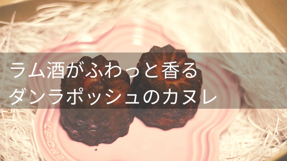 ラム酒香るふわとろカヌレ ダンラポッシュのカヌレ実食 口コミ 評判レビュー イロドリの旅
