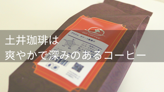 高品質な豆の味わい 土井珈琲のお取り寄せ 通販 口コミ 評判レビュー イロドリの旅