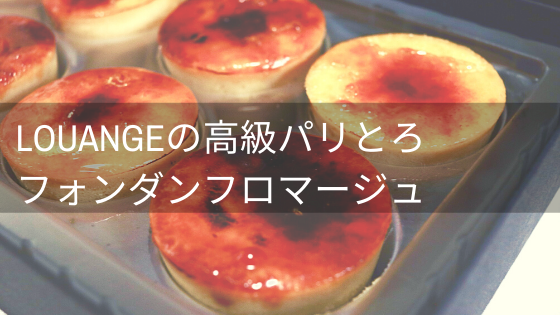 まずい 最悪って口コミ 評判はホント ルワンジュ東京のパリトロなチーズケーキ実食 イロドリの旅