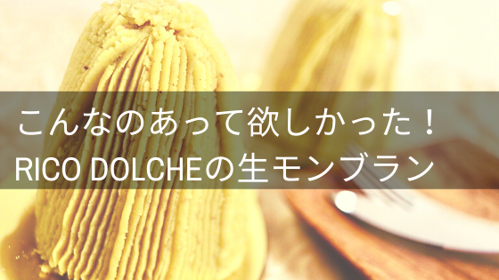 ふるさと納税で話題のひとしな リコドルチェの絶品生モンブランお取り寄せ口コミ イロドリの旅