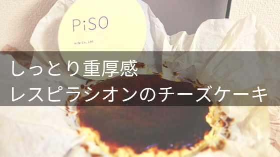 レスピラシオンのチーズケーキ口コミ・評判レビュー