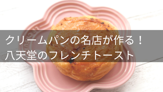 本格派へ贈る おすすめのお取り寄せフレンチトースト3選 イロドリの旅