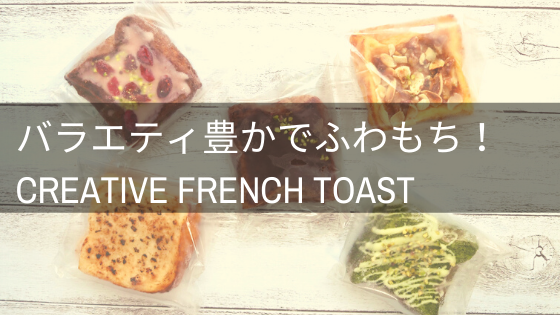 本格派へ贈る おすすめのお取り寄せフレンチトースト3選 イロドリの旅