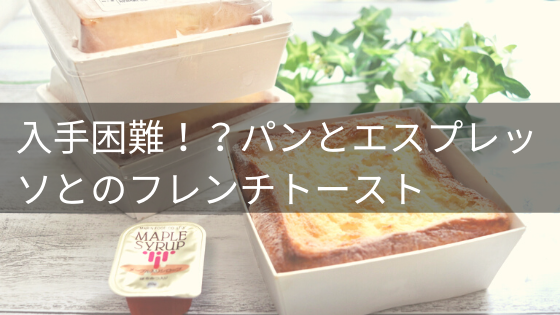 本格派へ贈る おすすめのお取り寄せフレンチトースト3選 イロドリの旅