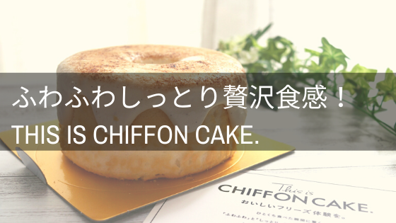 This is CHIFFON CAKE.のシフォンケーキ口コミまとめ